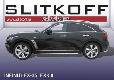 Пороги d57 с гибами Infiniti FX II 35/50 2008 - наст. время.