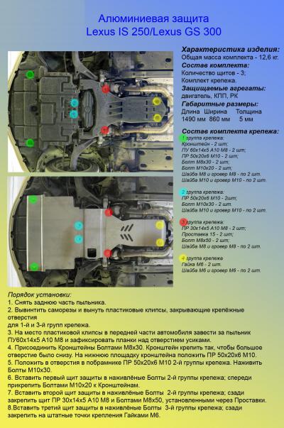 Алюминиевая защита картера Lexus IS250.