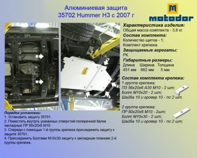 Алюминиевая защита картера Hummer H3.