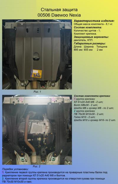 Стальная защита картера Daewoo Nexia.