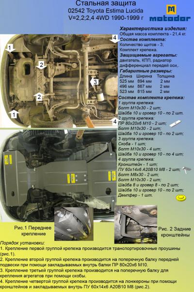 Стальная защита картера Toyota Estima Lucida.