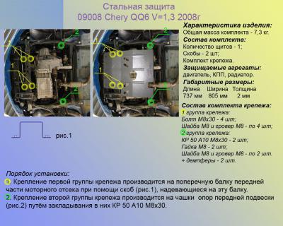 Стальная защита картера Chery QQ6 (S21).