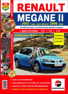 Печатная продукция RENAULT MEGANE II С 2002Г., РЕСТАЙЛИНГ 2006Г. (ЦВ.ФОТО) .