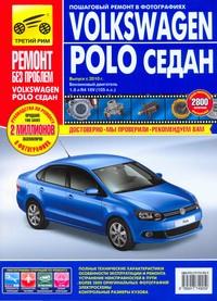 Печатная продукция VOLKSWAGEN POLO СЕДАН С 2010 Г VOLKSWAGEN POLO 2010 - наст. время.