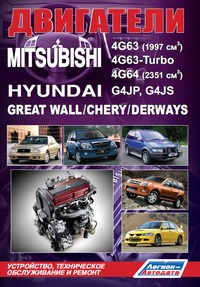 Печатная продукция MITSUBISHI ДВИГАТЕЛИ 4G63, 4G63-TURBO, 4G64/ HYUNDAI G4JP, G4JS/ GREAT WALL/ CHERY/ DERWAYS .