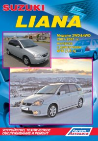 Печатная продукция SUZUKI LIANA МОДЕЛИ  2WD&4WD  С ДВИГАТЕЛЕМ 1,6 Л (M16) .