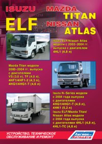 Печатная продукция ISUZU ELF, N-SERIES  / MAZDA TITAN/ NISSAN ATLAS .