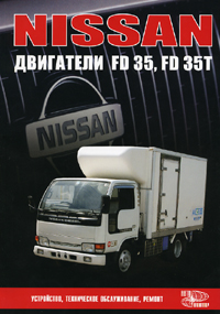 Печатная продукция NISSAN ДВИГАТЕЛИ  FD35, FD35T .