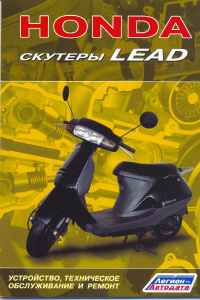 Печатная продукция СКУТЕРЫ HONDA LEAD, ДОБАВЛЕНА ИНФОРМАЦИЯ ПО МОДЕЛЯМ С 2001Г .