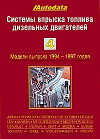 Печатная продукция СИСТЕМЫ ВПРЫСКА ТОПЛИВА ДИЗЕЛЬНЫХ ДВИГАТЕЛЕЙ ТОМ 4 .