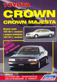 Печатная продукция TOYOTA CROWN/CROWN MAJESTA .