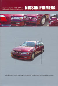 Печатная продукция NISSAN PRIMERA МОДЕЛИ 1995-01ГГ .