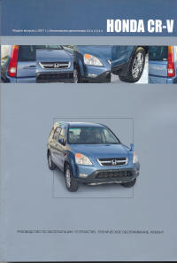 Печатная продукция HONDA CR-V С 2001 Г .