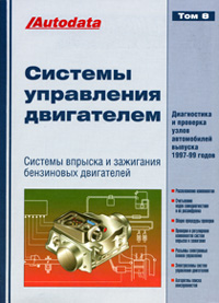 Печатная продукция СИСТЕМЫ УПРАВЛЕНИЯ БЕНЗИНОВЫМИ ДВИГАТЕЛЯМИ (ВПРЫСК И ЗАЖИГАНИЕ) ТОМ 8 .