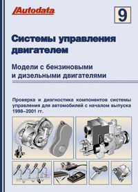 Печатная продукция СИСТЕМЫ УПРАВЛЕНИЯ БЕНЗИНОВЫМИ И ДИЗЕЛЬНЫМИ ДВИГАТЕЛЯМИ  ТОМ 9 .