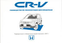 Печатная продукция HONDA CR-V С 2001 Г .