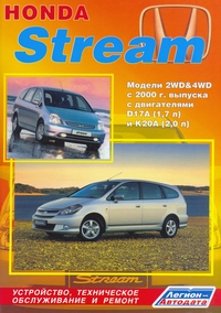 Печатная продукция HONDA STREAM .