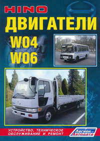 Печатная продукция HINO ДВИГАТЕЛИ W04, W06 .