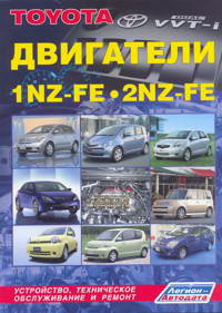 Печатная продукция TOYOTA ДВИГАТЕЛИ 1NZ-FE, 2NZ-FE .