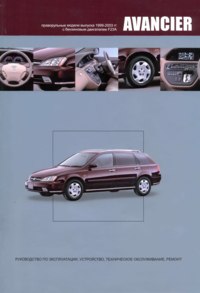 Печатная продукция HONDA AVANCIER .