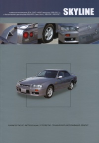 Печатная продукция NISSAN SKYLINE .