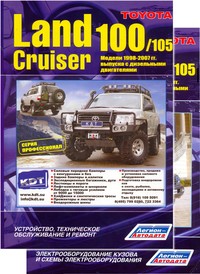 Печатная продукция TOYOTA LAND CRUISER 100/105 (ДИЗ .