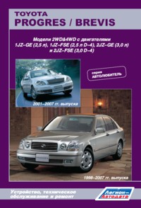 Печатная продукция TOYOTA PROGRES /BREVIS (2WD&4WD) .