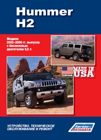 Печатная продукция HUMMER H2 2002-09 ГГ .