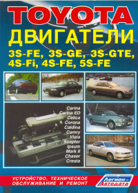 Печатная продукция TOYOTA ДВИГАТЕЛИ 3S-FE, 3S-GE, 3S-GTE, 4S-FI, 4S-FE, 5S-FE .