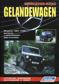 Печатная продукция MERCEDES-BENZ GELANDEWAGEN (W460, 461, 463) (ДИЗ .