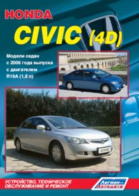 Печатная продукция HONDA CIVIC (4D) .