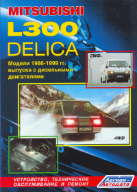 Печатная продукция MITSUBISHI L300, DELICA (2WD&4WD) ДИЗЕЛЬ .