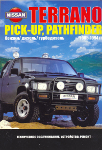 Печатная продукция NISSAN TERRANO , PATHFINDER, PICK UP .