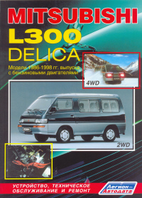 Печатная продукция MITSUBISHI L300, DELICA  БЕНЗИН .