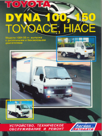 Печатная продукция TOYOTA DYNA 100/150, HI-ACETOYO-ACE - ГРУЗОВИКИ .