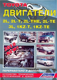 Печатная продукция TOYOTA ДВИГАТЕЛИ 1KZ-T, 1KZ-TE, 3L, 2L-TE, 2L-THE, 2L-T, 2L .