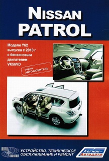 Печатная продукция NISSAN PATROL С 2010Г .