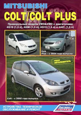 Печатная продукция MITSUBISHI COLT/COLT PLUS ПРАВОРУЛЬНЫЕ МОДЕЛИ .