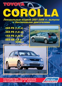 Печатная продукция TOYOTA COROLLA (ЛЕВ TOYOTA COROLLA 2001 - наст. время.