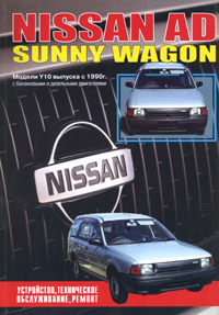 Печатная продукция NISSAN AD/SUNNY WAGON NISSAN AD 1990 - 1998.