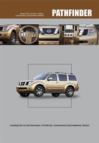 Печатная продукция NISSAN PATHFINDER NISSAN PATHFINDER.