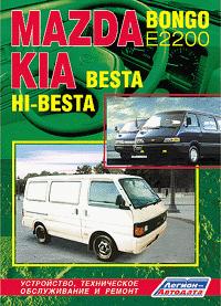 Печатная продукция MAZDA BONGO, Е2200/KIA BESTA, HI-BESTA MAZDA BONGO.