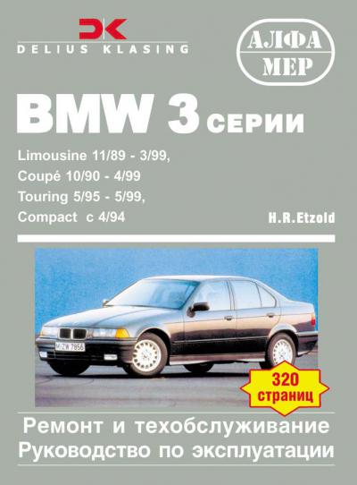 Печатная продукция BMW 3 СЕРИИ .