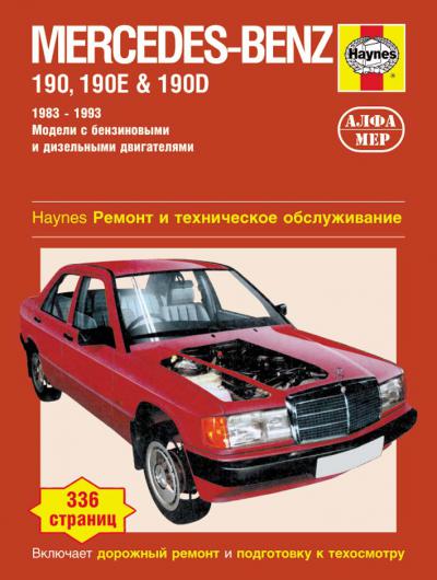 Печатная продукция MERCEDES 190,190E,190D .