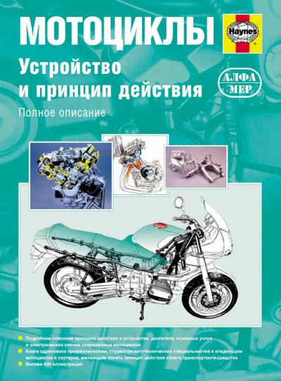 Печатная продукция МОТОЦИКЛЫ. УСТРОЙСТВО И ПРИНЦИП ДЕЙСТВИЯ .