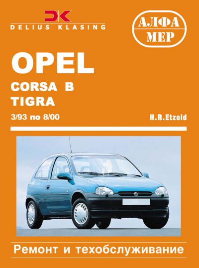 Печатная продукция OPEL CORSA B/TIGRA .