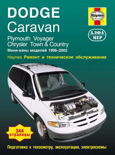 Печатная продукция DODGE CARAVAN/PLYMOUTH VOYAGER .