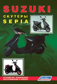 Печатная продукция СКУТЕРЫ SUZUKI SEPIA .