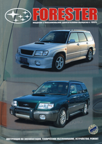 Печатная продукция SUBARU FORESTER 1997-02ГГ .