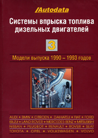 Печатная продукция СИСТЕМЫ ВПРЫСКА ТОПЛИВА ДИЗЕЛЬНЫХ ДВИГАТЕЛЕЙ ТОМ 3 .